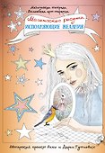 Магические рисунки, исполняющие желания - 0