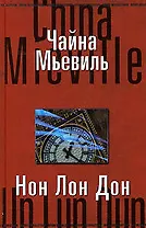 Нон Лон Дон