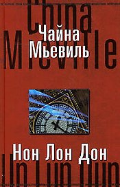 Нон Лон Дон