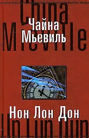 Нон Лон Дон