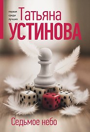 Седьмое небо