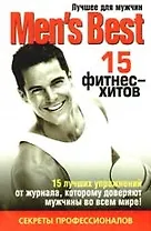 Лучшее для мужчин.15 фитнес - хитов.