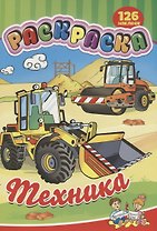Раскраска Техника (126 накл.) (илл. Жигадло) (м) (РнА4-17011)