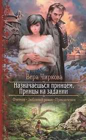 Назначаешься принцем. Принцы на задании