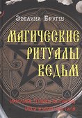 Магические ритуалы ведьм. Сакральные техники увеличения вашей психической силы - 0
