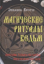 Магические ритуалы ведьм. Сакральные техники увеличения вашей психической силы