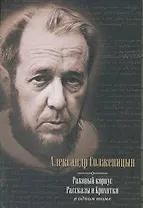 Раковый корпус. Рассказы. Крохотки : в одном томе