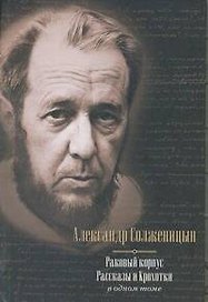 Раковый корпус. Рассказы. Крохотки : в одном томе