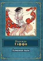Алмазная пыль