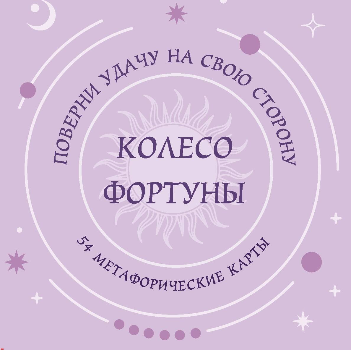 

Колесо фортуны. Поверни удачу на свою сторону! Круглые метафорические карты (54 шт.)