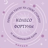 Колесо фортуны. Поверни удачу на свою сторону! Круглые метафорические карты (54 шт.)