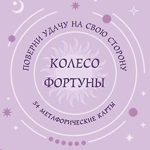Колесо фортуны. Поверни удачу на свою сторону! Круглые метафорические карты (54 шт.)