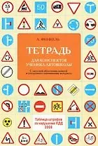 Тетрадь для конспектов ученика автошколы