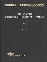 Конкорданс к стихотворениям М. Кузмина. Том 1. А-Й