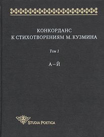 Конкорданс к стихотворениям М. Кузмина. Том 1. А-Й