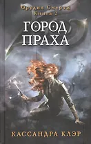 Орудия смерти. Город праха. Кн. 2