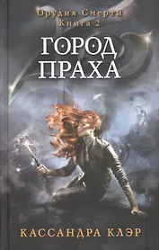 Орудия смерти. Город праха. Кн. 2