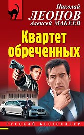 Квартет обреченных