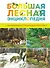 Большая лесная энциклопедия. Знакомимся с природой России - 0