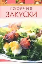 Горячие закуски