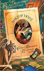 Собор Парижской Богоматери (адаптированное для детей)