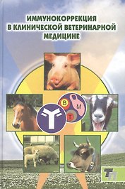 Иммунокоррекция в клинической ветеринарной медицине