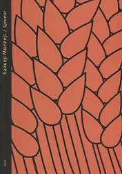 Цемент Стихотворения