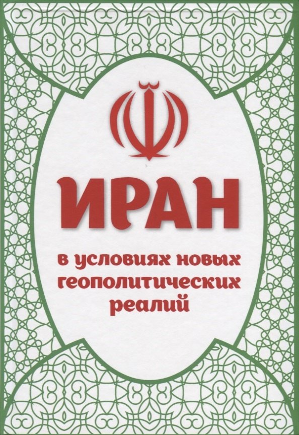 

Иран в условиях новых геополитических реалий (к 40-летию Исламской революции). Сборник статей