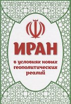 Иран в условиях новых геополитических реалий (к 40-летию Исламской революции). Сборник статей