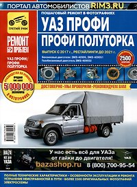 УАЗ Профи. Профи Полуторка. Выпуск с 2017 г., рестайлинги до 2021 г. Бенз. двигатель ЗМЗ-40906 (2,7л), ЗМЗ-409051 (2,7л), газобенз двигатель ЗМЗ-409052 (2,7) с 2017 г.