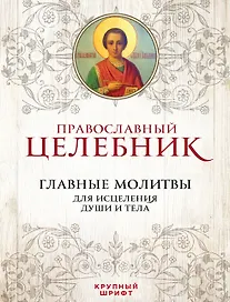 Православный целебник Главные молитвы для исцеления души и тела (ПравБиб)