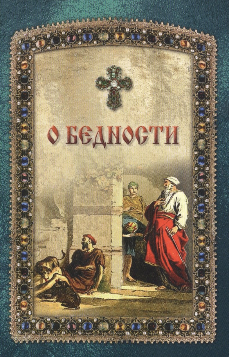 

О бедности