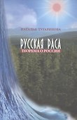 Русская раса. Теорема о России - 0