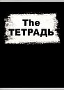 Тетрадь в клетку Listoff, The Тетрадь, А4, 60 листов