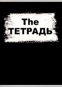 Тетрадь общая «The Тетрадь», 60 листов в клетку, А4 - Listoff - 0