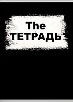 Тетрадь в клетку Listoff, The Тетрадь, А4, 60 листов