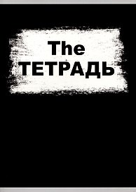 Тетрадь общая «The Тетрадь», 60 листов в клетку, А4 - Listoff