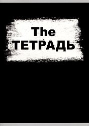 Тетрадь общая «The Тетрадь», 60 листов в клетку, А4 - Listoff