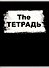 Тетрадь общая «The Тетрадь», 60 листов в клетку, А4 - Listoff - 0