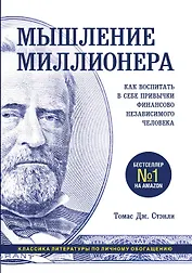 Мышление миллионера. Как воспитать в себе привычки финансово независимого человека