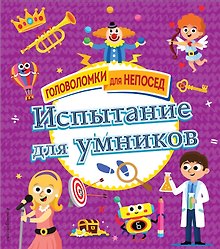 Испытание для умников