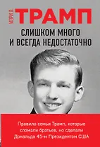Слишком много и всегда недостаточно. Правила семьи Трамп, которые сломали братьев, но сделали Дональда 45-м Президентом США