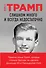 Слишком много и всегда недостаточно. Правила семьи Трамп, которые сломали братьев, но сделали Дональда 45-м Президентом США - 0