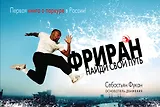 Фриран. Найди свой путь