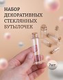 Набор декоративных стекл. бутылочек (7 шт. ассорти) (блистер) (S20493342-SIL)