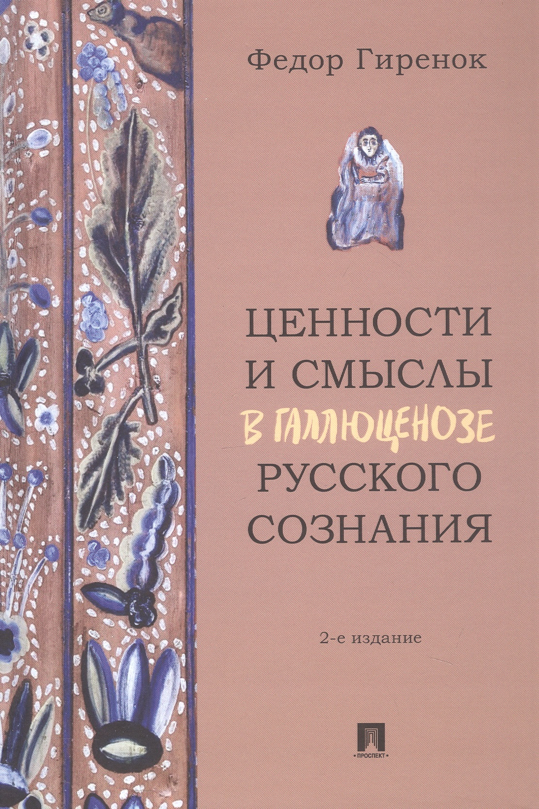 Обложка книги «Ценности и смыслы в галлюценозе русского сознания. Монография. 2-е издание»