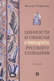 Ценности и смыслы в галлюценозе русского сознания. Монография. 2-е издание