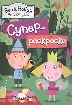 Бен и Холли.Суперраскраска (зеленая)