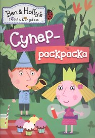 Бен и Холли.Суперраскраска (зеленая)