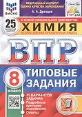 ВПР. Химия. 8 класс. 25 Вариантов. Типовые задания - 0
